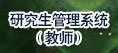 leyu乐于手机版登录研究生院 版权